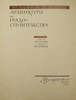 Исследования по истории архитектуры и градостроительства. Вып. 1. М.: Высшая школа, 1964.